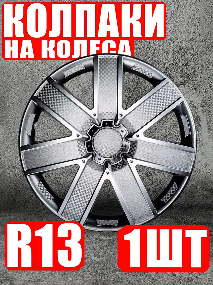 Колпаки R13 1 штука