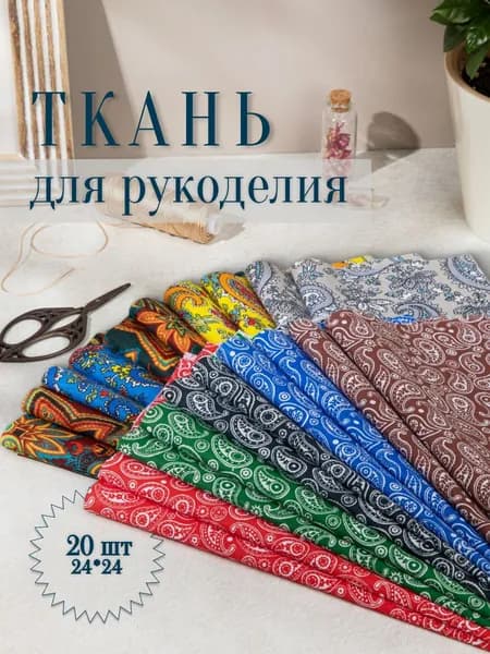 Отрезы ткани для шитья и рукоделия / Огуречный орнамент 20 отрезов 24*24 см.