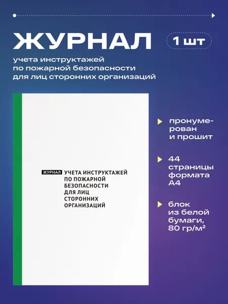 Журнал учета инструктажей по пожарной безопасности для лиц сторонних организаций, 22 листа, прошит (1шт)