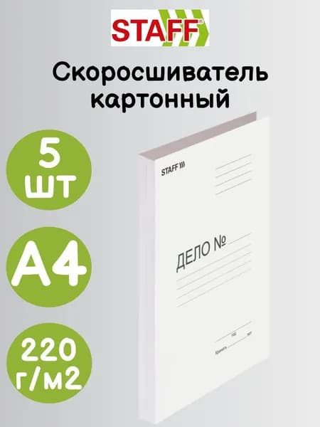 Скоросшиватель картонный 5 шт STAFF, гарантированная плотность 220 г/м2, до 200 л., 124875
