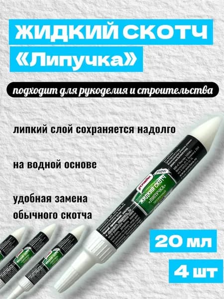Жидкий скотч Липучка клей для фиксации в тубе 4шт