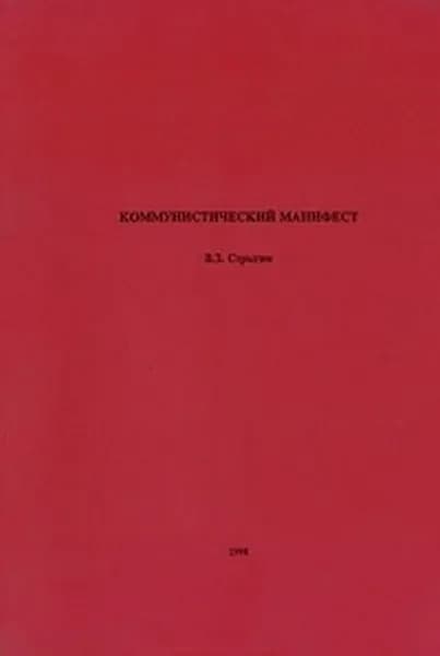 Коммунистический манифест