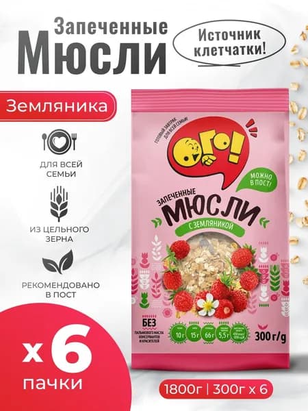 Мюсли запеченные с фруктами Земляника 6шт по 280гр Ого!