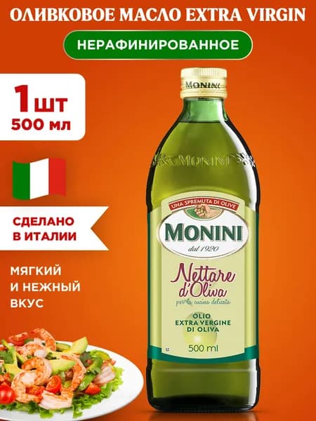Масло оливковое Monini Nettare d'Oliva Extra Virgin нерафинированное высшего сорта первого холодного отжима, 1шт 500мл
