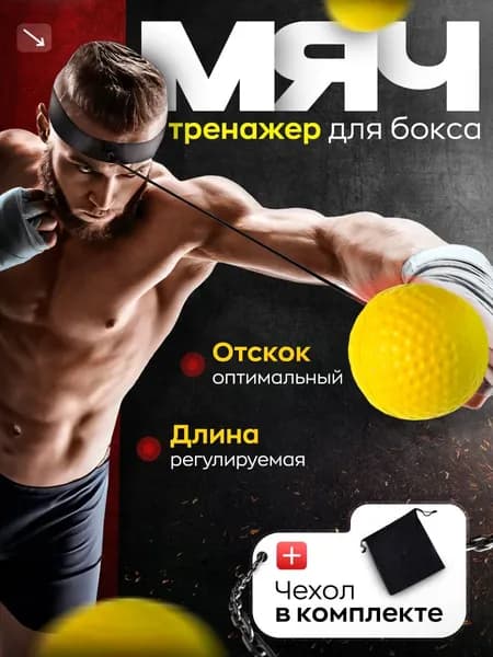 Мяч для отработки ударов