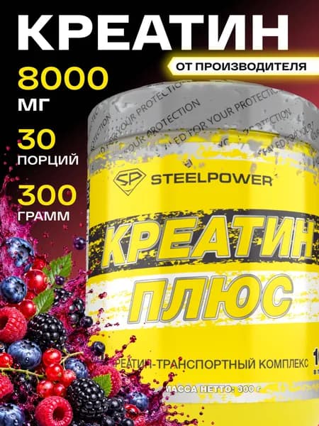 STEELPOWER Креатин моногидрат CREATINE PLUS, 8000 мг, 300 гр, Лесные ягоды