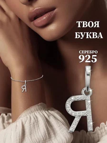 Agline Подвеска на шею серебро 925 пробы Буква "Я" с фианитами