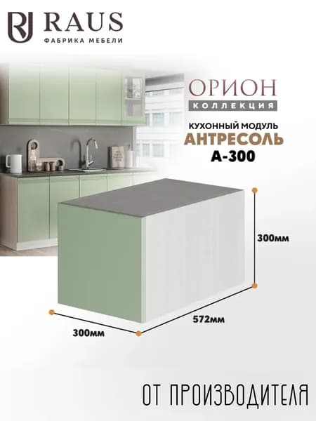 RAUS Антресоль 30*30*57.6 см Орион Велютто Фисташка/ Анкор светлый