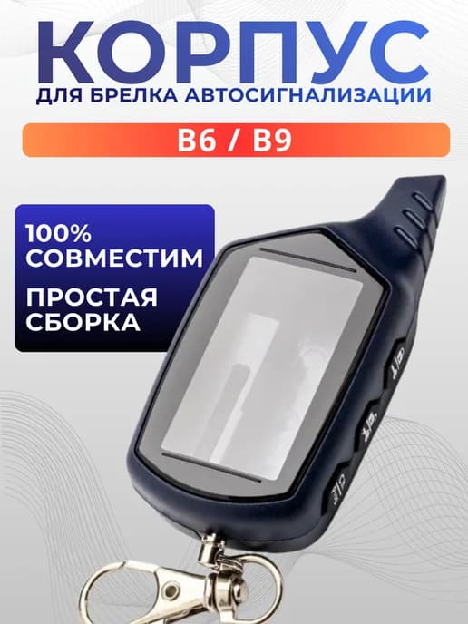 Корпус на брелок сигнализации B9, B6