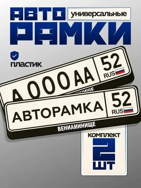 Рамка номера авто прочная усиленная вениаминище