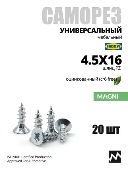 Саморез мебельный универсальный 4.5х16. 20 шт