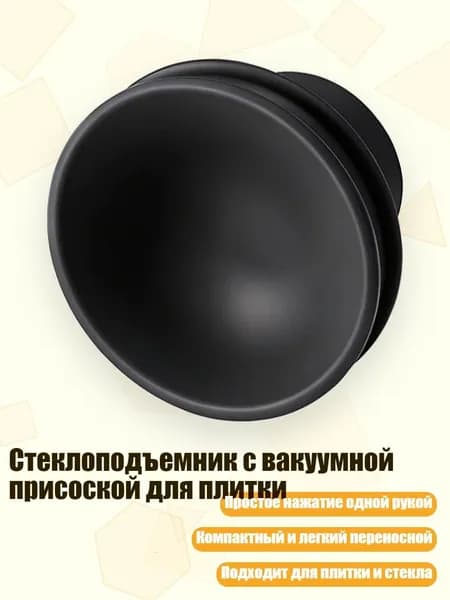 Стеклоподъемник с вакуумной присоской для плитки