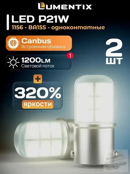 Лампа автомобильная P21W, 1156, 2 шт. арт. Светодиодные лампы