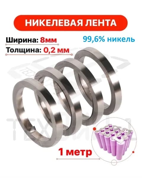 Лента никелевая для контактной сварки, 8 х 0.2 мм, 1 метр