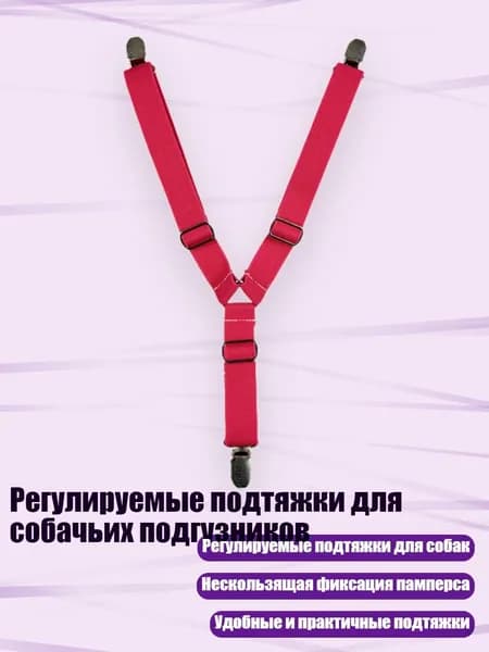 Регулируемые подтяжки для собачьих подгузников, 10 - M