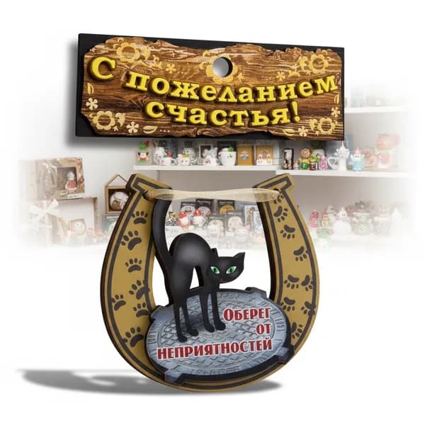 Оберег ОТ НЕПРИЯТНОСТЕЙ