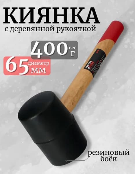 Киянка резиновая 400 гр с деревянной рукояткой 65 мм FASTER TOOLS