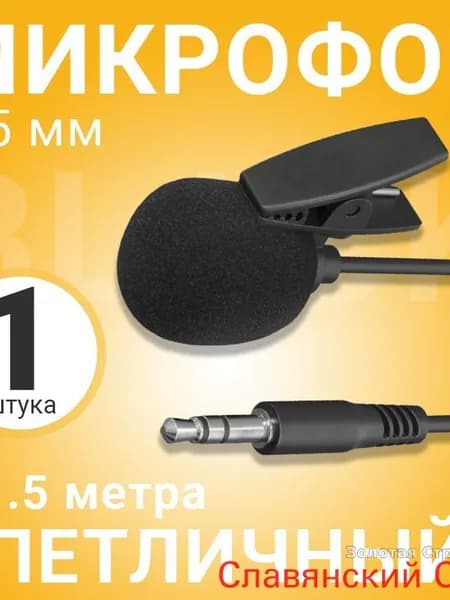 Микрофон петличный, черный