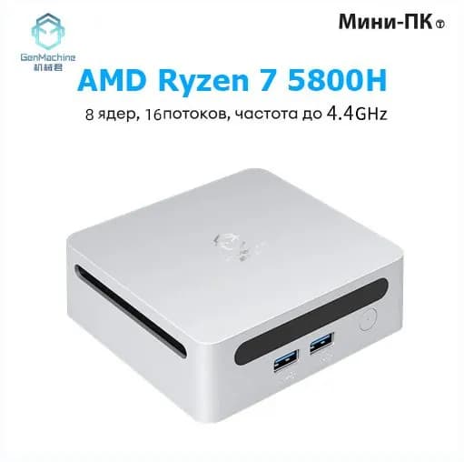 GenMachine MINI PC Мини-ПК (AMD Ryzen 7 5800H, RAM 16 ГБ, SSD 512 ГБ, AMD Radeon Vega 8, ), AMD R7 5800H