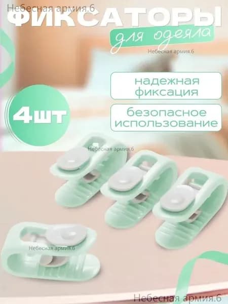 Фиксаторы для одеяла и простыни/ Клипсы зажимы для пододеяльника и простыни/ Держатели для постельного белья, покрывала и штор, 4 шт