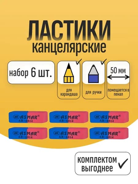 Ластики канцелярские для ручки и карандаша ASMAR средние, сине-красные, 6 шт