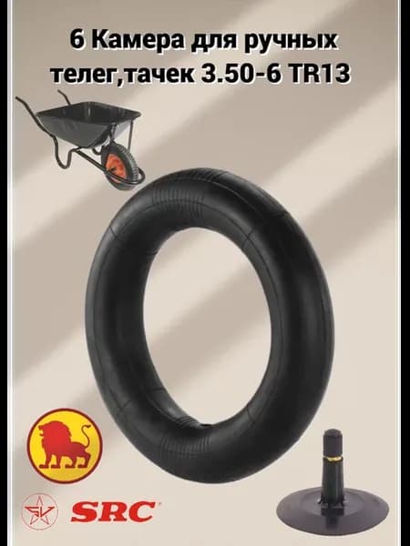 6 Камера для ручной телеги,тачки 3,50-6 TR-13