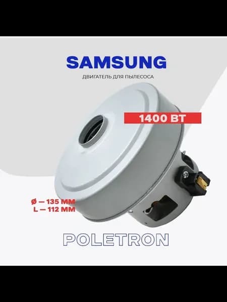 Двигатель для пылесосов Samsung 1400W Вт VCM-K40HU VCM-K20HU