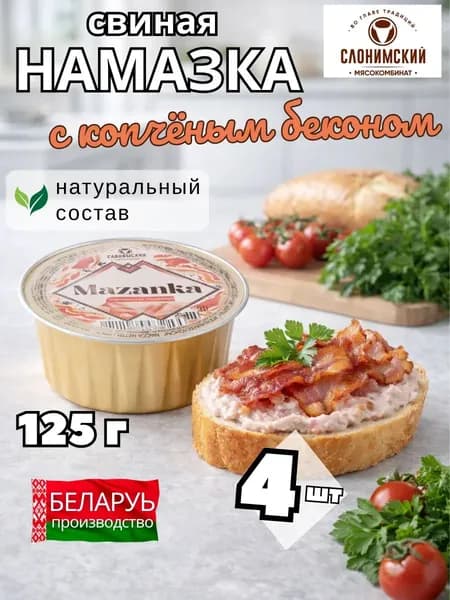 Намазка белорусская мясная МАЗАНКА с копченым беконом 4 шт