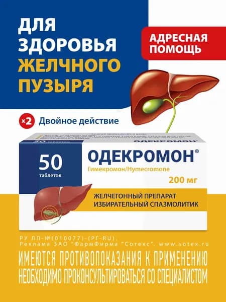 ОДЕКРОМОН таблетки 200МГ №50