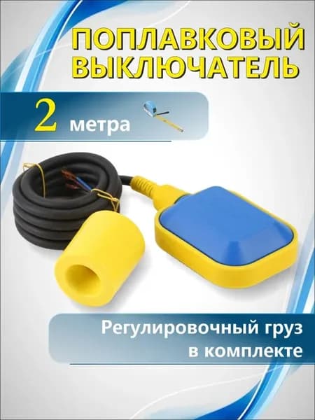 Поплавковый выключатель для насоса 2м