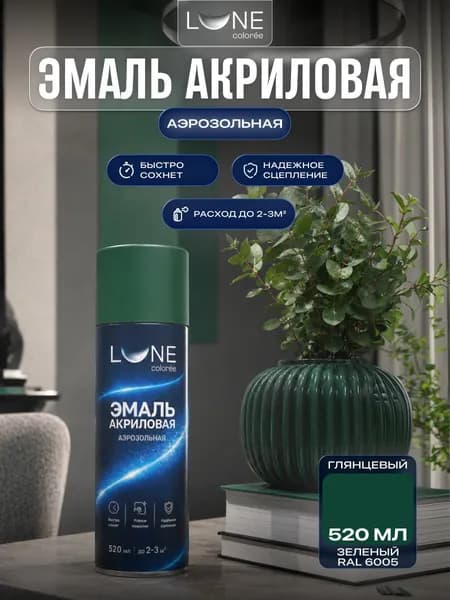 Аэрозольная краска LUNE COLOREE Эмаль универсальная быстросохнущая зеленый RAL 6005