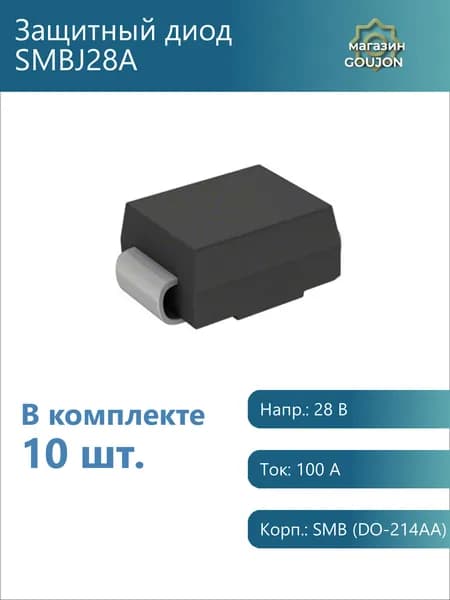 10 шт. / Защитный диод SMBJ28A Напр.: 28 В Ток: 100 А Корп.: SMB (DO-214AA)