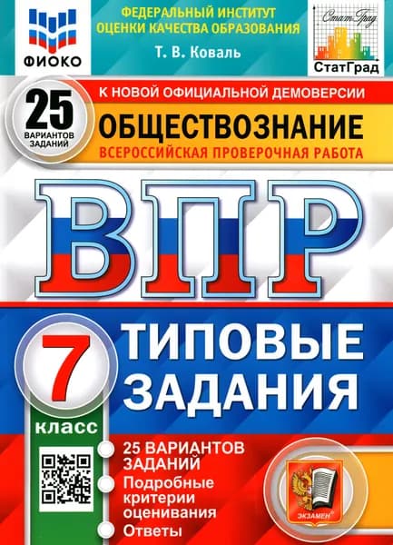 ВПР ФИОКО. Обществознание. 7 класс. Типовые задания. 25 вариантов. ФГОС | Коваль Татьяна Викторовна