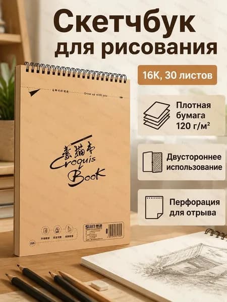Скетчбук A5+, листов: 30