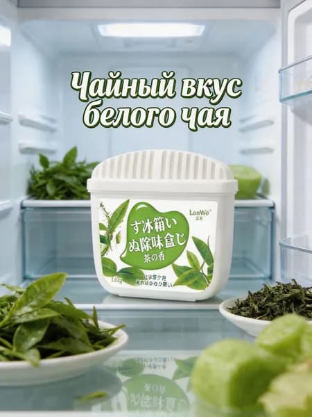 Поглотитель запахов для холодильника с ароматом белого чая, домашний ароматизатор для холодильника