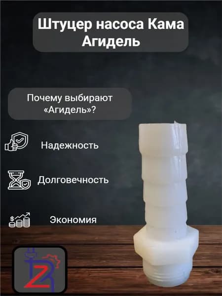 Штуцер слива насоса Агидель, Кама
