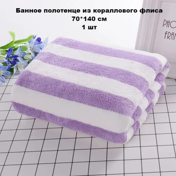 Полотенце для ванной, Корал-флис, 70x140 см, сиреневый, 1 шт.