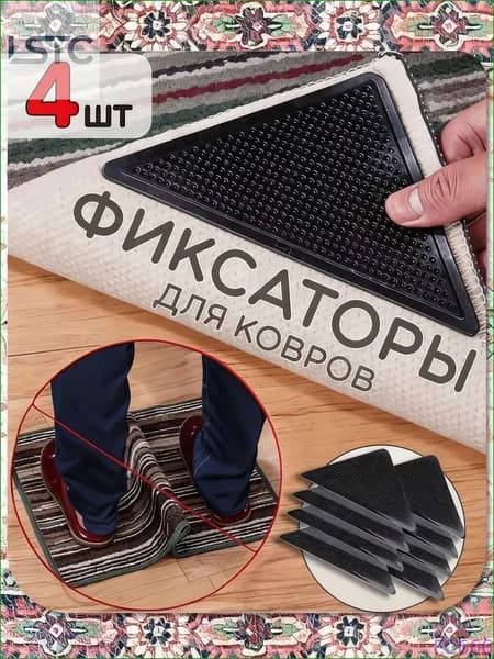 Фиксаторы для ковра, противоскользящие/липучки силиконовые уголки на ковер. 4 шт. Размер 11х11х15 см. Цвет черный
