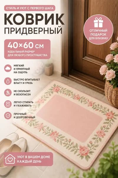 Ковер 40x60 см