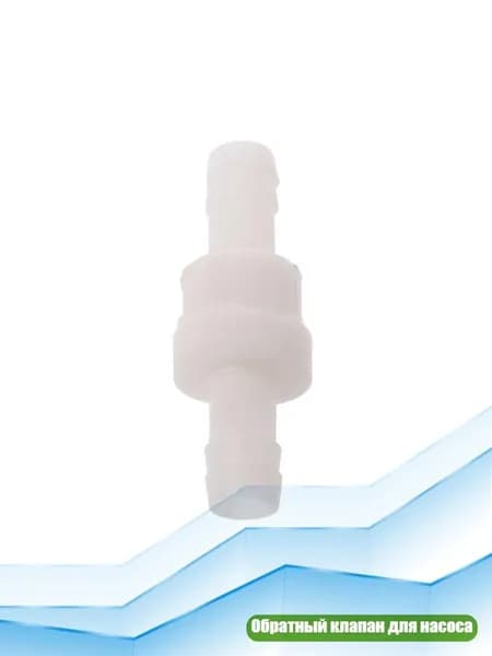 Обратный клапан для аквариумного насоса, 10mm