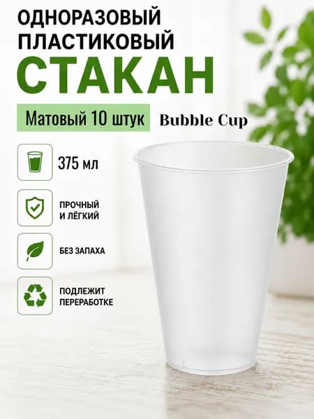 Стаканы одноразовые пластиковые 375 мл матовые Bubble Cup 10 шт