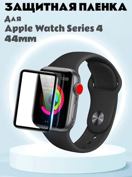 Защитная пленка 3D Full Glue для Apple Watch Series 4 44мм - черная рамка