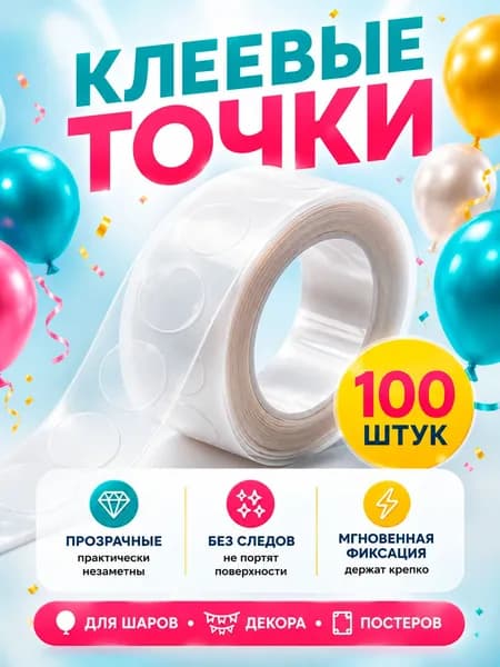 Липкие клеевые точки для воздушных шаров. 100 шт.