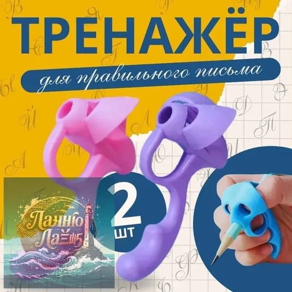Тренажер для постановки письма, корректор почерка, насадка на ручку 2 шт.