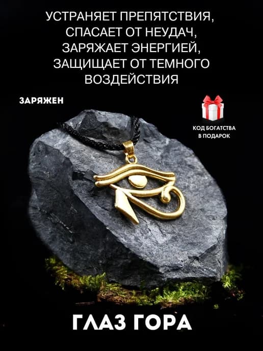 Амулет Глаз Гора, оберег здоровья и мудрости