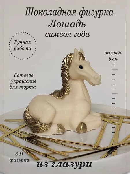 Лошадь шоколадная на торт