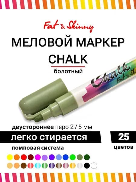 Меловой маркер Fat&Skinny CHALK 5 мм / 2 мм olive green оливковый