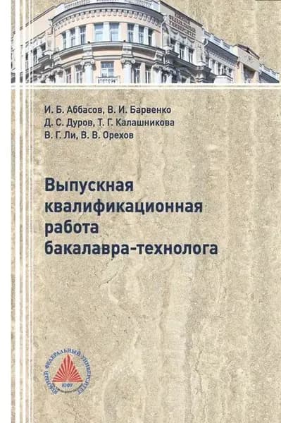 Выпускная квалификационная работа бакалавра-технолога | Аббасов Ифтихар Балакиши оглы, Орехов Вячеслав Валентинович | Электронная книга