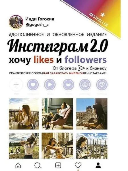 Инста 2.0: хочу likes и followers | Гогохия Инди