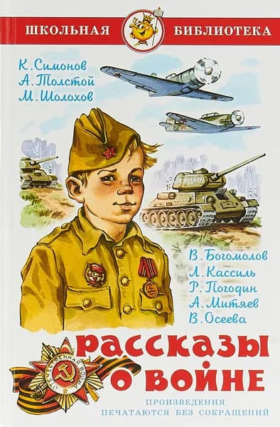 Рассказы о войне | Симонов Константин Михайлович, Толстой Алексей Николаевич | Книга б/у